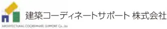 建築コーディネートサポート株式会社
