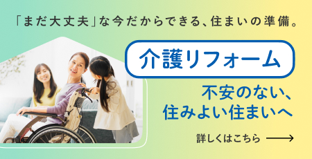 介護リフォーム