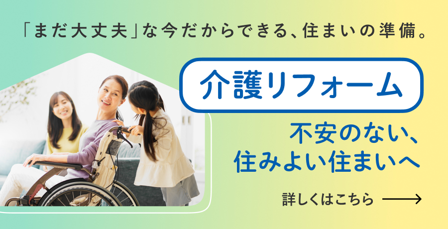 介護リフォーム