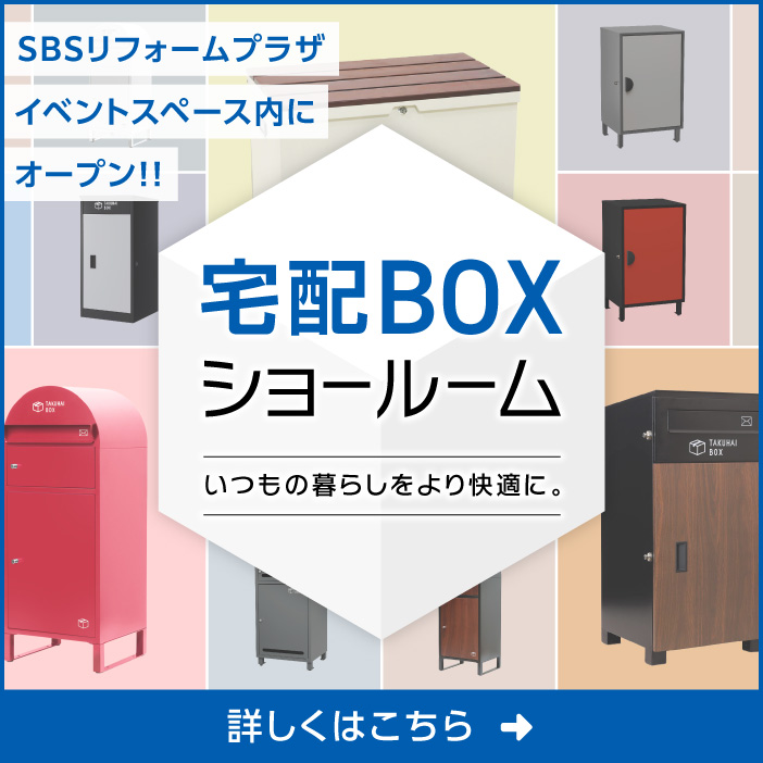 宅配BOXショールーム